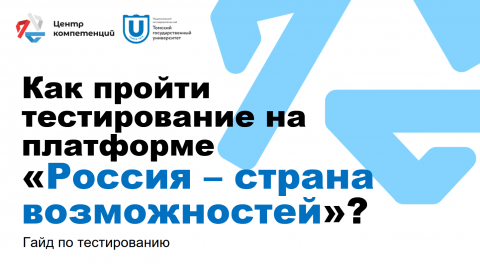 Центр компетенций ТГУ проводит диагностику надпрофессиональных компетенций у выпускников ТГУ 2025