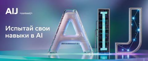 Присоединяйтесь к соревнованию AIJ Contest 2025 и покажите свою силу в мире AI!