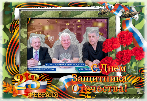 С Днём защитника Отечества!