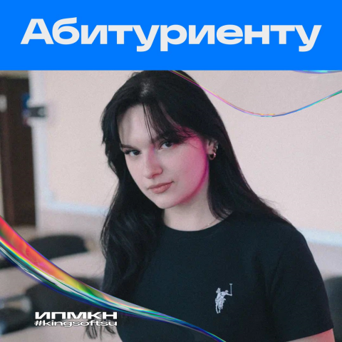 Абитуриентам ИПМКН