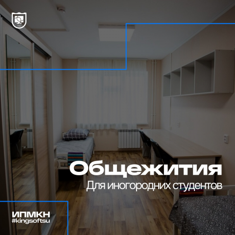 Общежития для иногородних студентов
