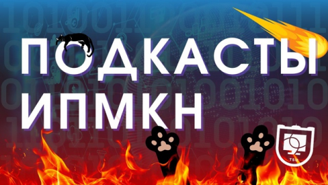 ИПМКН ТГУ запустил серию подкастов для студентов и абитуриентов, которые хотят связать свою жизнь с IT-индустрией