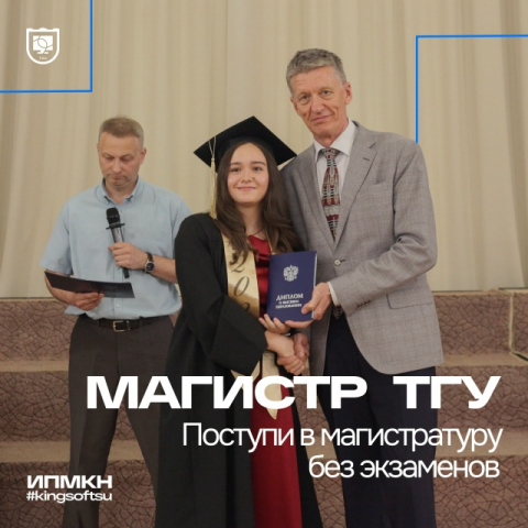 «Магистр ТГУ» поступи в магистратуру без экзаменов — осталось 2 дня на подачу заявки!