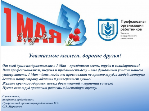 Поздравляем с  1 мая!