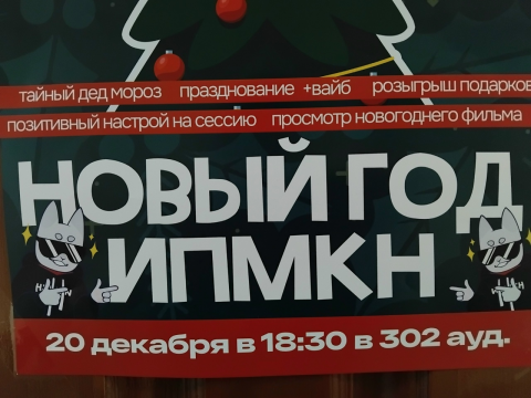 20  декабря Новый год на ИПМКН!