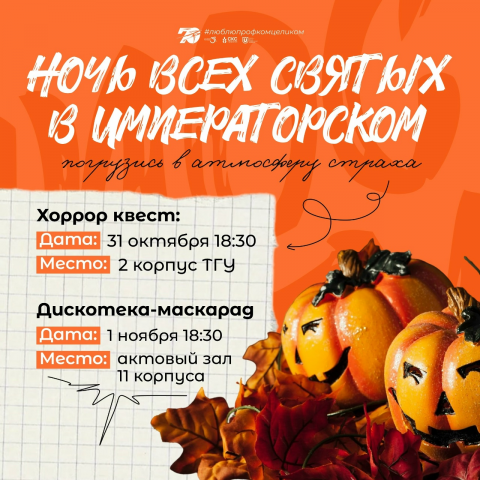 Ночь всех Святых в Императорском