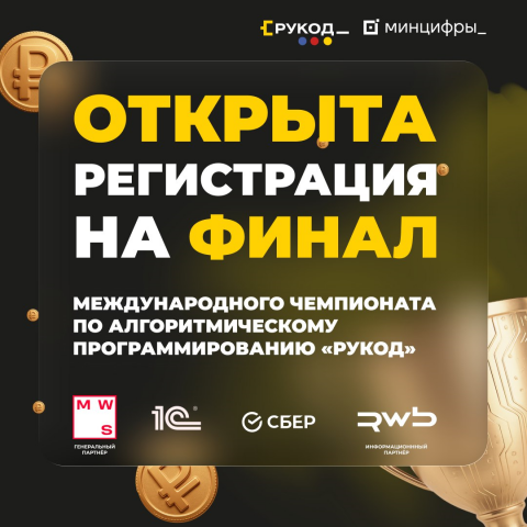 Регистрация на Финал Международного чемпионата по алгоритмическому программированию «РуКод» открыта