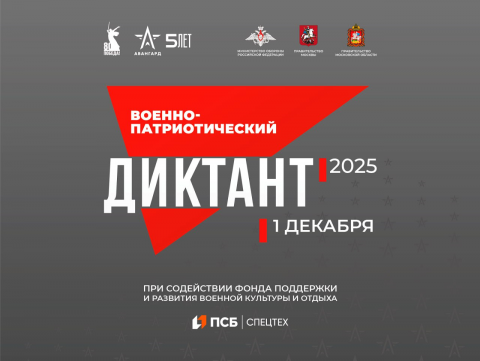 Акция «Военно-патриотический диктант 2025» 