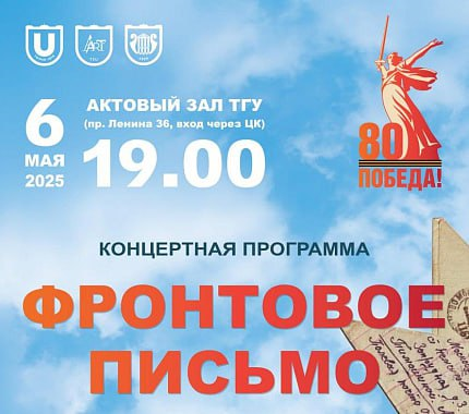  6 мая приглашаем всех на концерт «Фронтовое письмо», посвящённый 80-летию Победы 