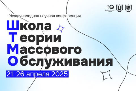 21-26 апреля 2025 I Международная научная конференция «Школа теории массового обслуживания»