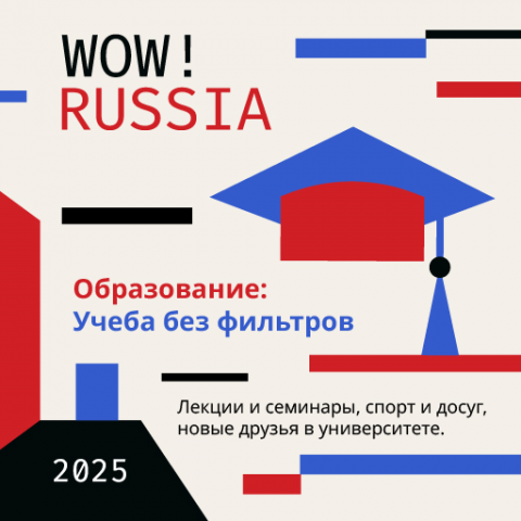 Открыт прием работ на конкурс WOW! RUSSIA для иностранных студентов российских вузов на лучшие посты о жизни и учебе в России