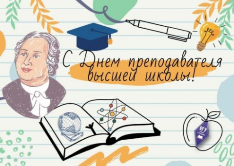 С Днем преподавателя Высшей школы!