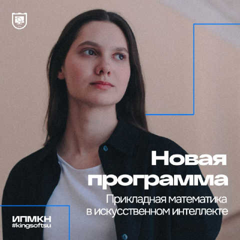 Грядут большие перемены! Новая программа на ИПМКН — «Прикладная математика в искусственном интеллекте»!