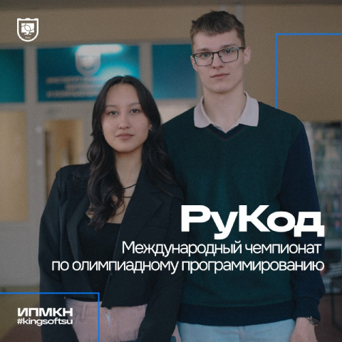 Начался отборочный онлайн-этап Международного чемпионата по олимпиадному программированию «РуКод»