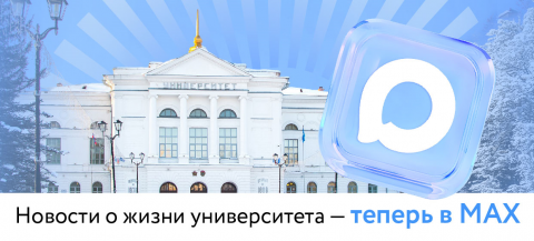 ТГУ приглашает в MAX
